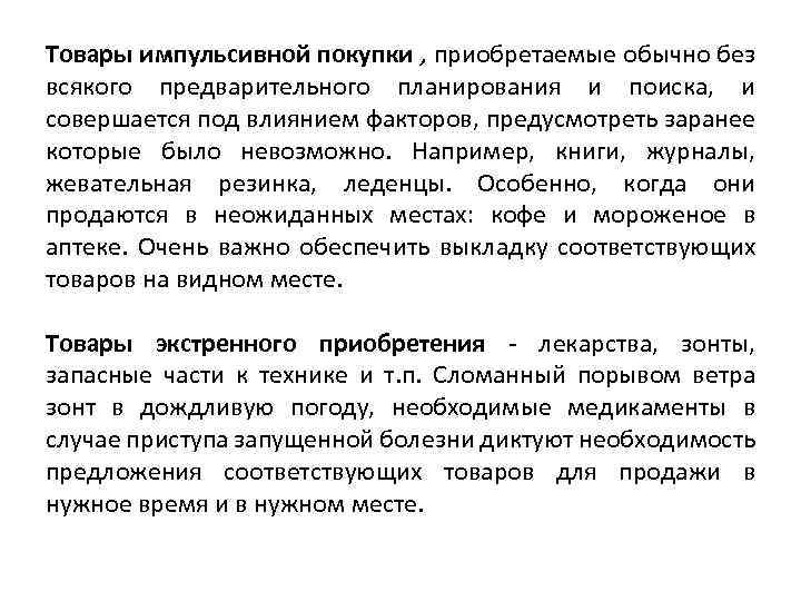 Товары импульсивной покупки , приобретаемые обычно без всякого предварительного планирования и поиска, и совершается