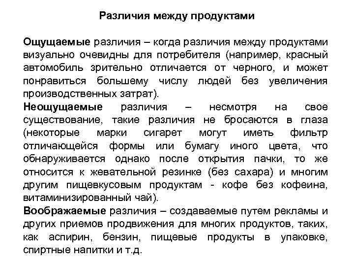 Различия между продуктами Ощущаемые различия – когда различия между продуктами визуально очевидны для потребителя