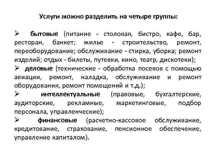 Услуги можно разделить на четыре группы: Ø бытовые (питание - столовая, бистро, кафе, бар,