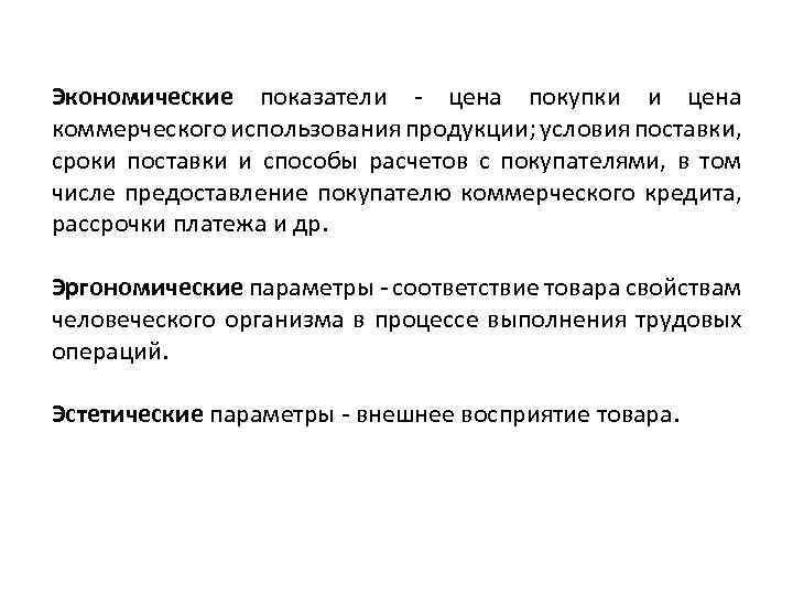 Экономические показатели - цена покупки и цена коммерческого использования продукции; условия поставки, сроки поставки