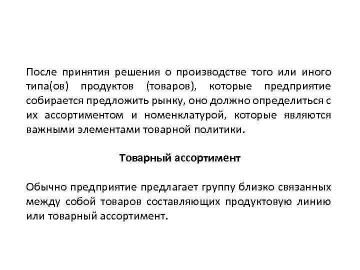 После принятия решения о производстве того или иного типа(ов) продуктов (товаров), которые предприятие собирается