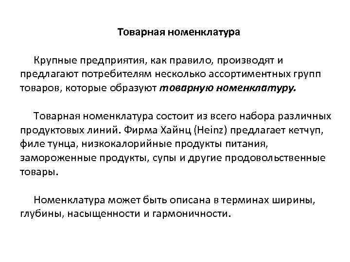 Товарная номенклатура Крупные предприятия, как правило, производят и предлагают потребителям несколько ассортиментных групп товаров,