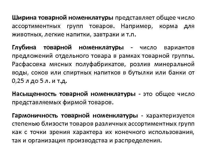 Ширина товарной номенклатуры представляет общее число ассортиментных групп товаров. Например, корма для животных, легкие