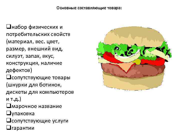 Основные составляющие товара: qнабор физических и потребительских свойств (материал, вес. цвет, размер, внешний вид,