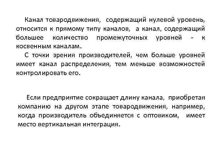 Канал товародвижения, содержащий нулевой уровень, относится к прямому типу каналов, а канал, содержащий большее