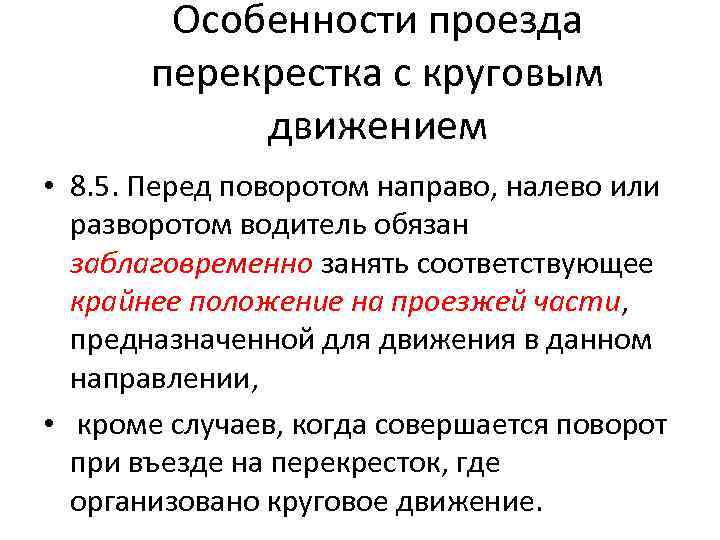 Особенности проезда перекрестка с круговым движением • 8. 5. Перед поворотом направо, налево или