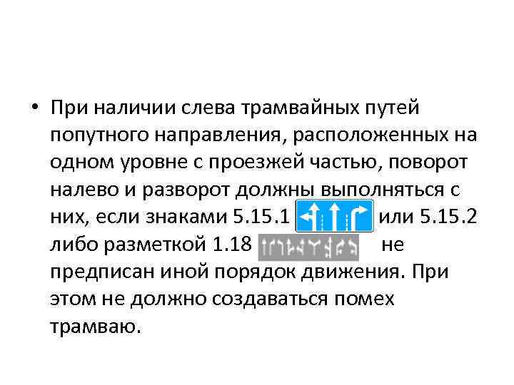  • При наличии слева трамвайных путей попутного направления, расположенных на одном уровне с