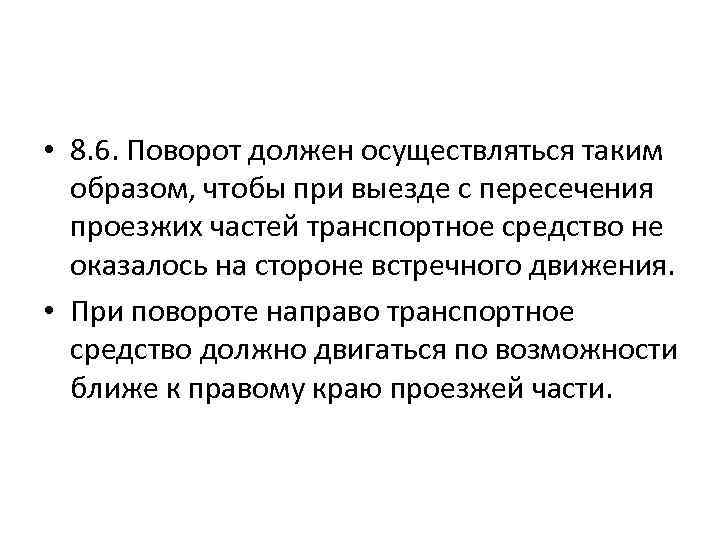  • 8. 6. Поворот должен осуществляться таким образом, чтобы при выезде с пересечения