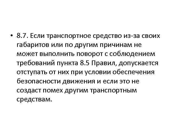  • 8. 7. Если транспортное средство из-за своих габаритов или по другим причинам