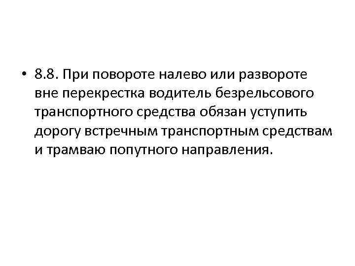  • 8. 8. При повороте налево или развороте вне перекрестка водитель безрельсового транспортного