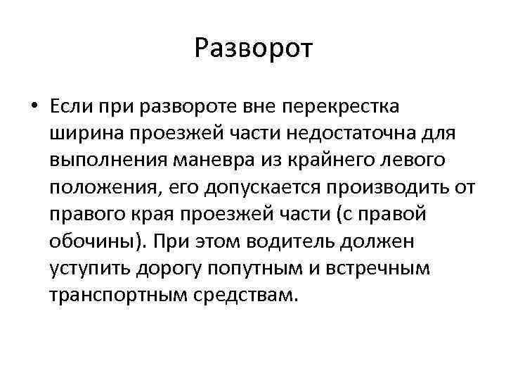 Разворот • Если при развороте вне перекрестка ширина проезжей части недостаточна для выполнения маневра