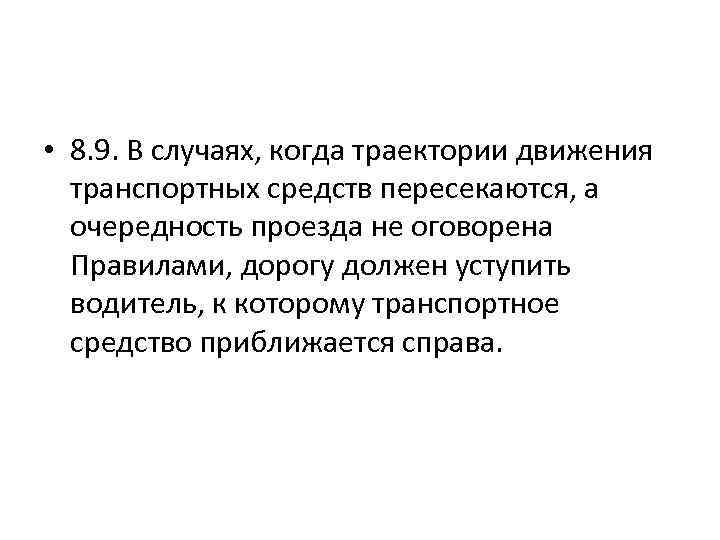 Если траектория движения транспортных средств пересекаются. Если траектории движения транспортных средств пересекаются. В случае когда Траектория транспортных средств пересекается. Если траектории транспортных средств пересекаются а очередность. Если траектории движения ТС пересекаются.