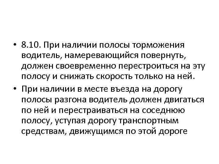  • 8. 10. При наличии полосы торможения водитель, намеревающийся повернуть, должен своевременно перестроиться