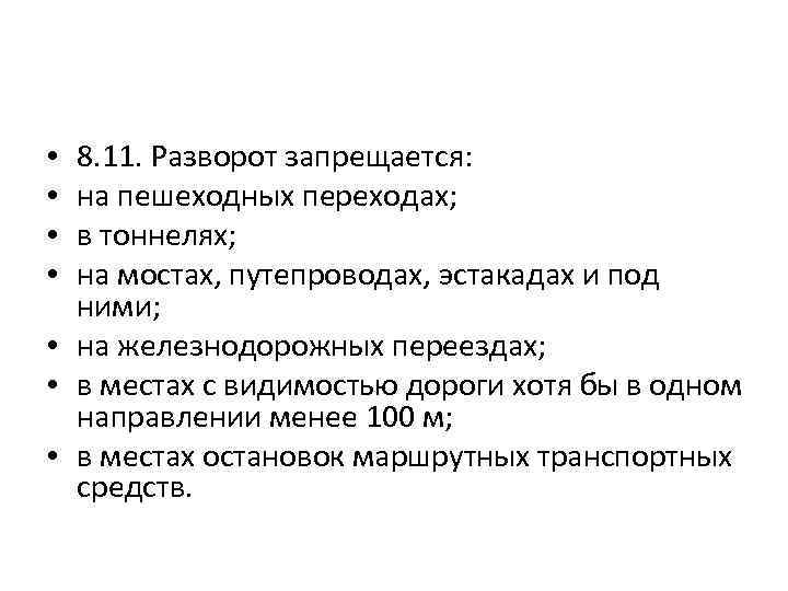 8. 11. Разворот запрещается: на пешеходных переходах; в тоннелях; на мостах, путепроводах, эстакадах и