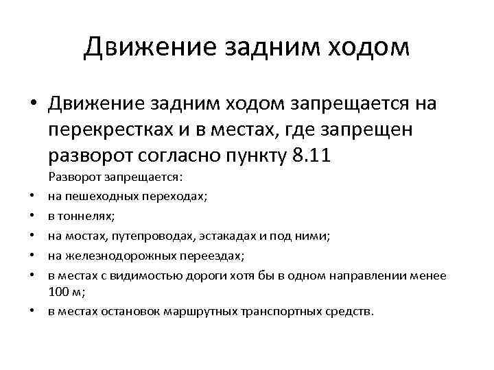 Движение задним ходом • Движение задним ходом запрещается на перекрестках и в местах, где