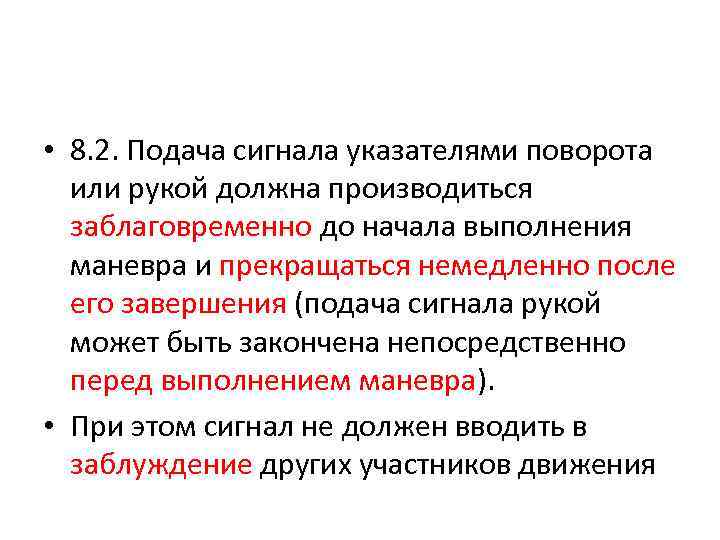 После завершения. Подача сигнала указателями поворота. Подача сигнала указателями поворота или рукой должна производиться. Заблаговременная подача сигнала поворота. Когда должна быть прекращена подача сигнала указателями поворота.