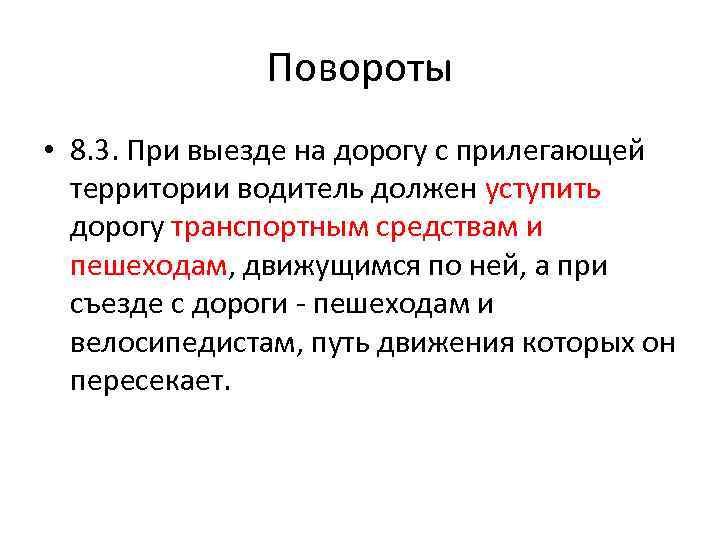 Повороты • 8. 3. При выезде на дорогу с прилегающей территории водитель должен уступить