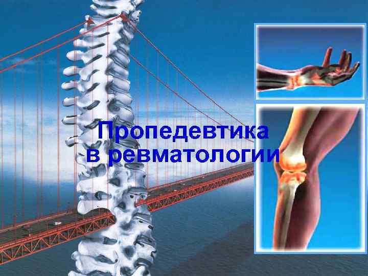 Пропедевтика в ревматологии 