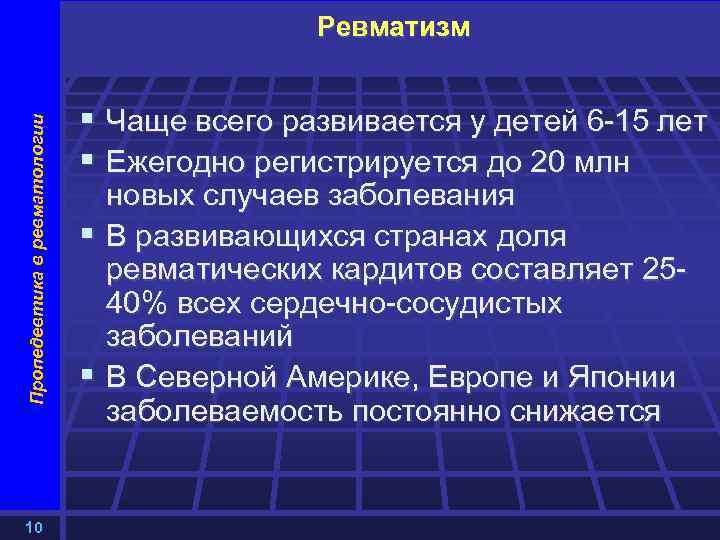 Пропедевтика в ревматологии Ревматизм 10 § Чаще всего развивается у детей 6 -15 лет