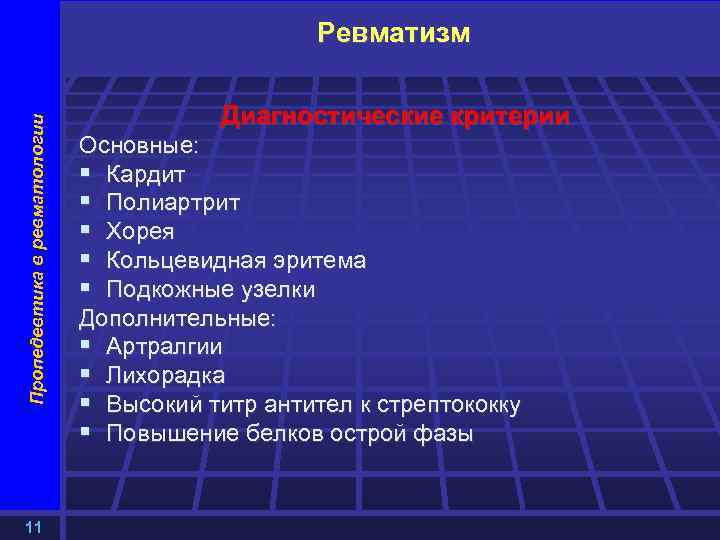 Пропедевтика в ревматологии Ревматизм 11 Диагностические критерии Основные: § Кардит § Полиартрит § Хорея
