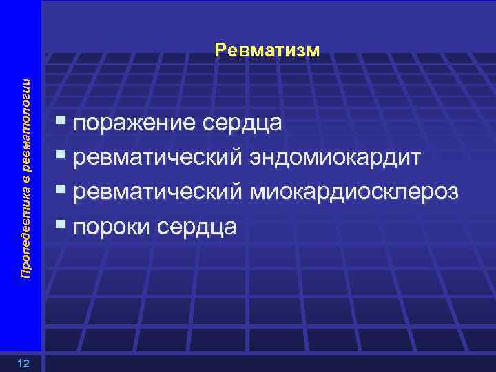 Пропедевтика в ревматологии Ревматизм 12 § поражение сердца § ревматический эндомиокардит § ревматический миокардиосклероз