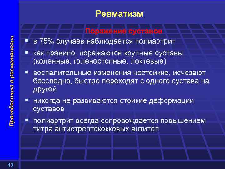 Пропедевтика в ревматологии Ревматизм 13 Поражение суставов § в 75% случаев наблюдается полиартрит §