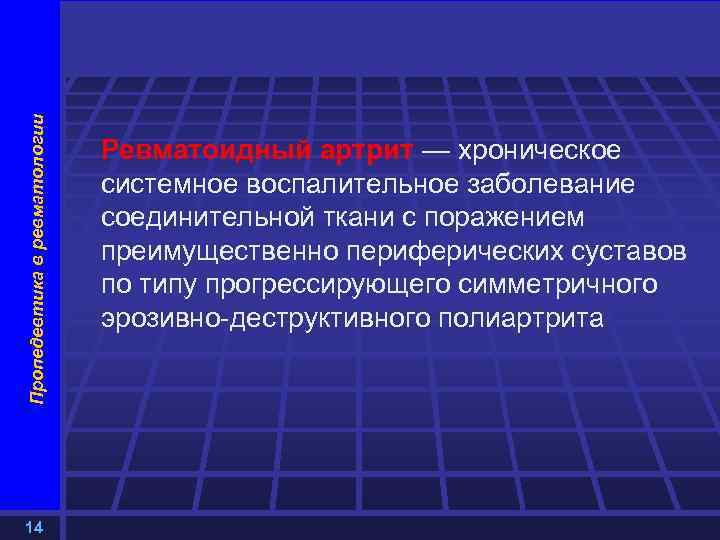 Пропедевтика в ревматологии 14 Ревматоидный артрит — хроническое системное воспалительное заболевание соединительной ткани с