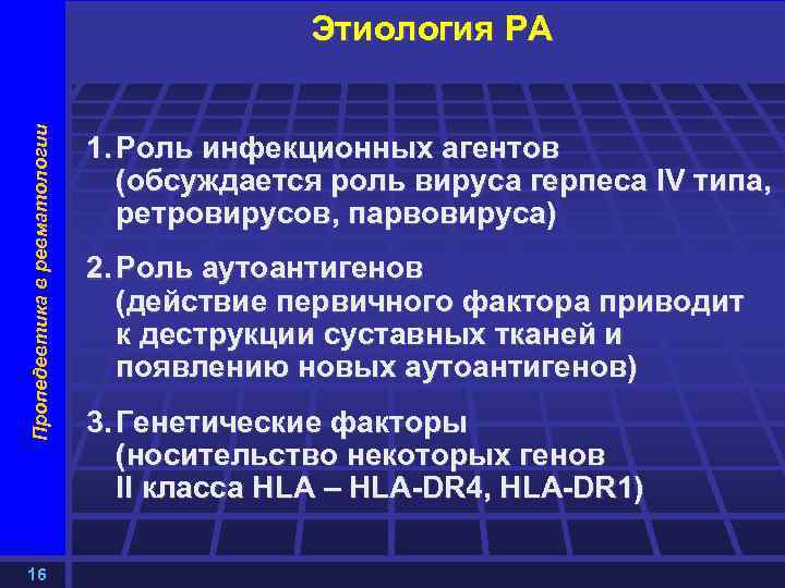 Пропедевтика в ревматологии Этиология РА 16 1. Роль инфекционных агентов (обсуждается роль вируса герпеса