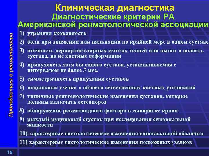 Клиническая диагностика Пропедевтика в ревматологии Диагностические критерии РА Американской ревматологической ассоциации 18 1) утренняя