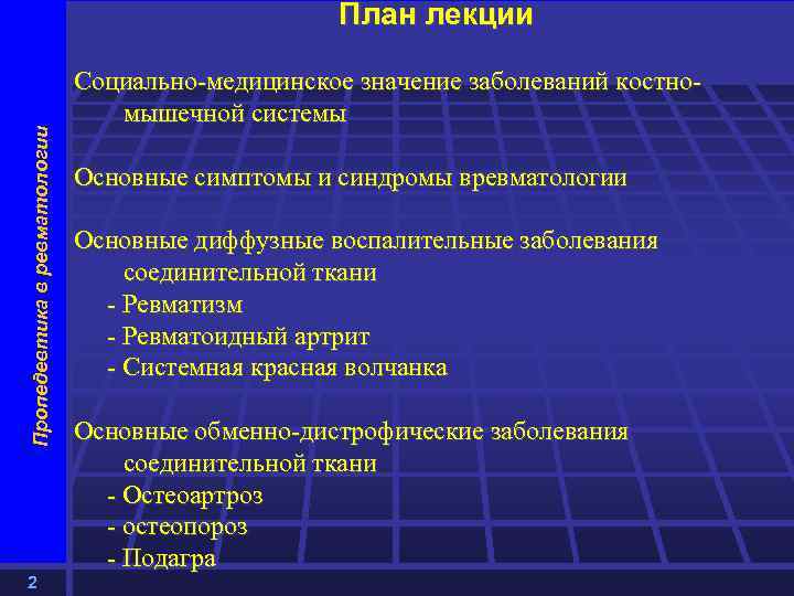 Пропедевтика в ревматологии План лекции 2 Социально-медицинское значение заболеваний костно- мышечной системы Основные симптомы