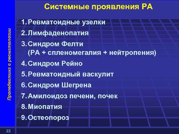 Пропедевтика в ревматологии Системные проявления РА 1. Ревматоидные узелки 2. Лимфаденопатия 3. Синдром Фелти