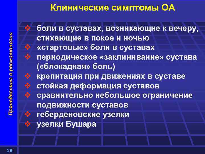 Пропедевтика в ревматологии Клинические симптомы ОА 29 v боли в суставах, возникающие к вечеру,