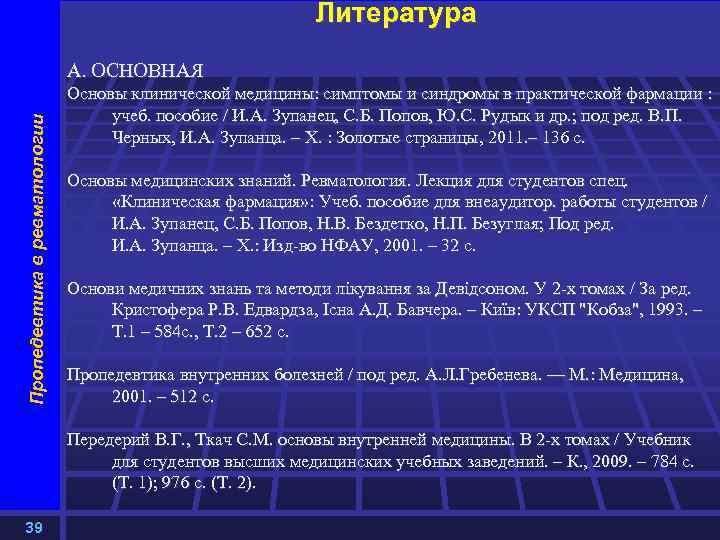 Пропедевтика внутренних болезней 1. Пропедевтика внутренних заболеваний. Синдромы в пропедевтике внутренних болезней. Синдромы в ревматологии пропедевтика. Виды диагнозов в медицине пропедевтика.