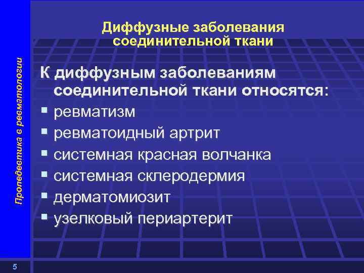 Пропедевтика в ревматологии Диффузные заболевания соединительной ткани 5 К диффузным заболеваниям соединительной ткани относятся: