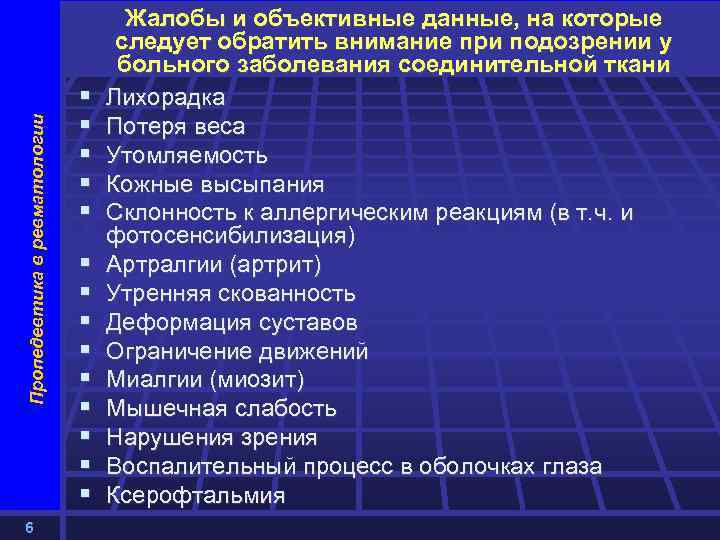 Пропедевтика в ревматологии 6 § § § § Жалобы и объективные данные, на которые