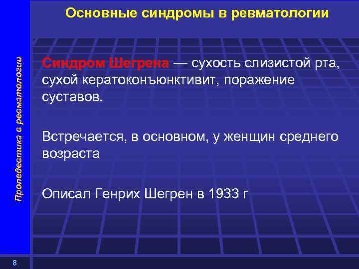 Пропедевтика в ревматологии Основные синдромы в ревматологии 8 Синдром Шегрена — сухость слизистой рта,
