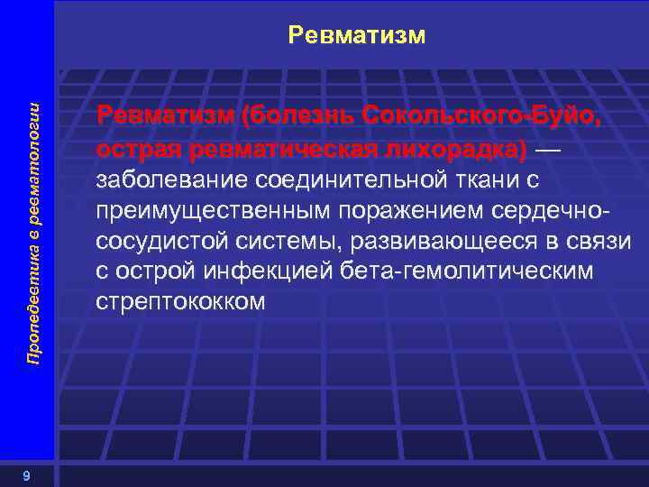 Пропедевтика в ревматологии Ревматизм 9 Ревматизм (болезнь Сокольского-Буйо, острая ревматическая лихорадка) — заболевание соединительной