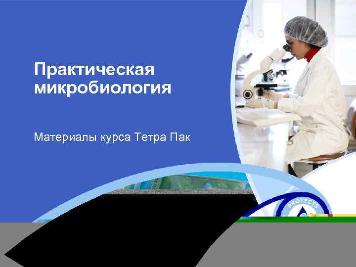 Практическая микробиология Материалы курса Тетра Пак 