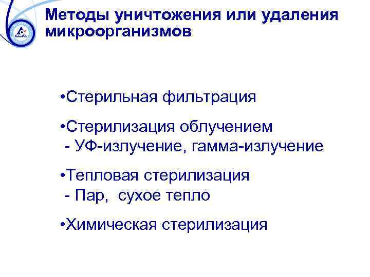 Методы уничтожения или удаления микроорганизмов • Стерильная фильтрация • Стерилизация облучением - УФ-излучение, гамма-излучение