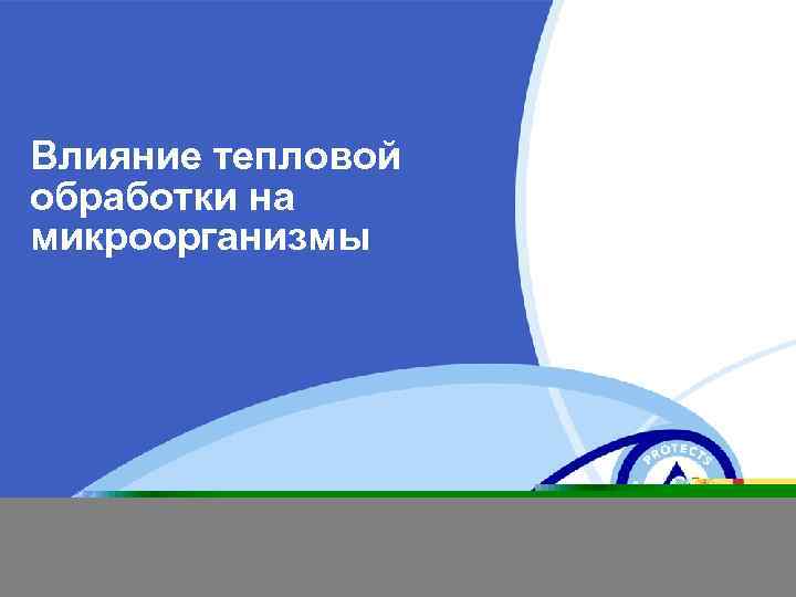 Влияние тепловой обработки на микроорганизмы 