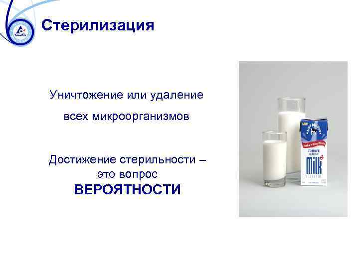 Стерилизация Уничтожение или удаление всех микроорганизмов Достижение стерильности – это вопрос ВЕРОЯТНОСТИ 