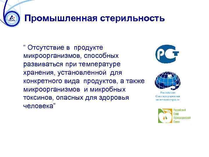 Промышленная стерильность “ Отсутствие в продукте микроорганизмов, способных развиваться при температуре хранения, установленной для