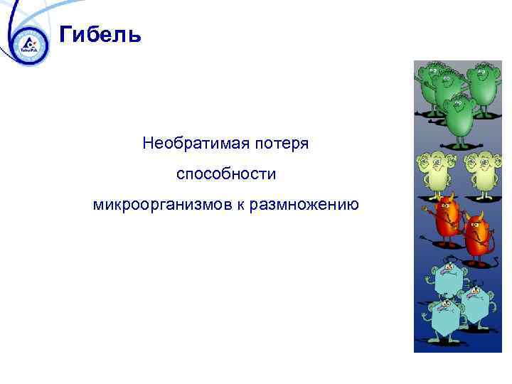 Гибель Необратимая потеря способности микроорганизмов к размножению 
