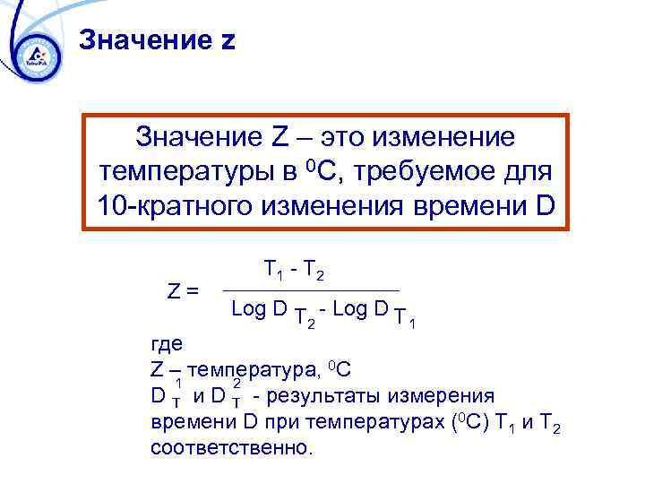 Значение z Значение Z – это изменение температуры в 0 C, требуемое для 10