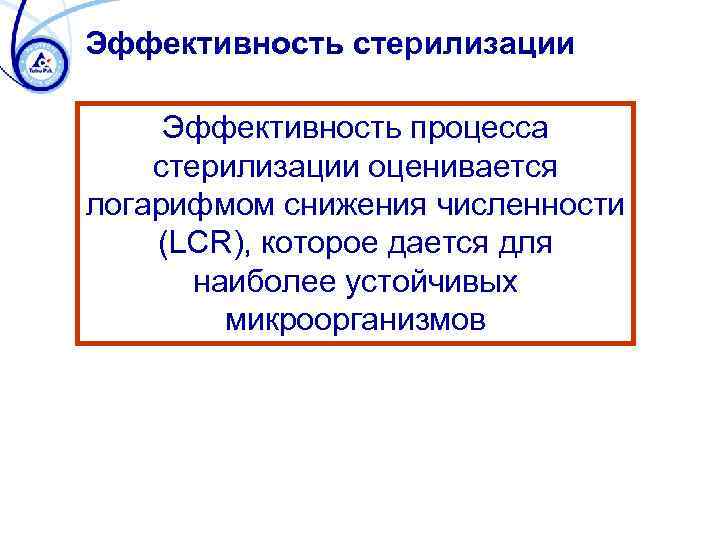 Эффективность стерилизации Эффективность процесса стерилизации оценивается логарифмом снижения численности (LCR), которое дается для наиболее