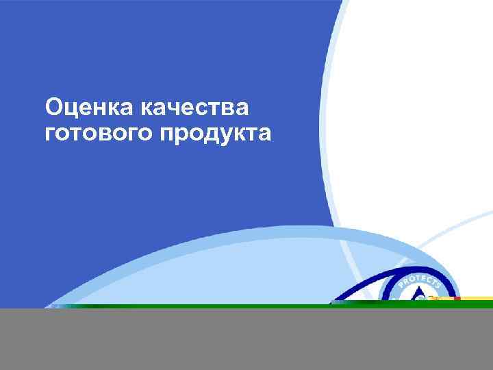 Оценка качества готового продукта 
