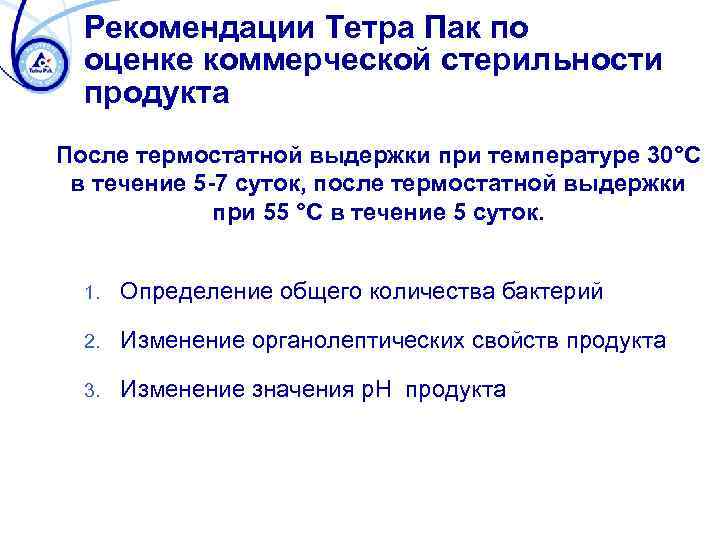 Рекомендации Тетра Пак по оценке коммерческой стерильности продукта После термостатной выдержки при температуре 30°C