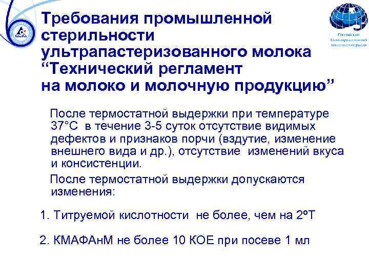 Требования промышленной стерильности ультрапастеризованного молока “Технический регламент на молоко и молочную продукцию” После термостатной