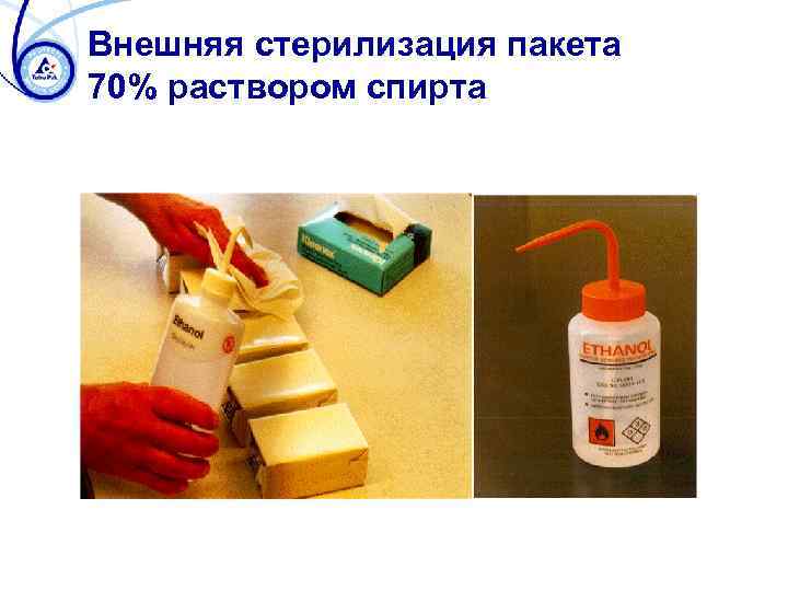 Внешняя стерилизация пакета 70% раствором спирта 