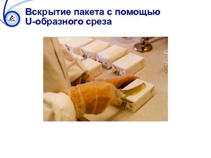 Вскрытие пакета с помощью U-образного среза 